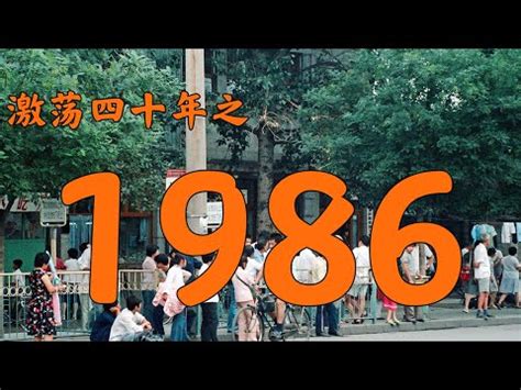 1986生效|1986年